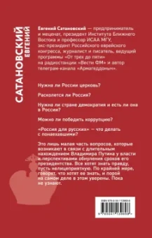 Евгений Сатановский: Если б я был русский царь. Советы Президенту