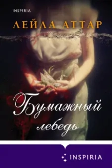 Лейла Аттар: Бумажный лебедь