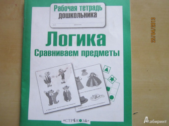 Е. Семакина: Рабочая тетрадь дошкольника. Логика. Сравниваем предметы. ФГОС