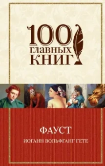Иоганн Гете: Фауст