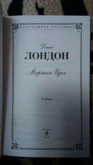 Джек Лондон: Мартин Иден