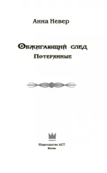 Анна Невер: Обжигающий след. Потерянные