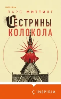 Ларс Миттинг: Сестрины колокола