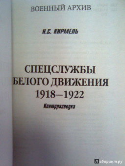 Николай Кирмель: Спецслужбы Белого движения. 1918-1922. Контрразведка