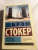 Брэм Стокер: Сокровище семи звезд