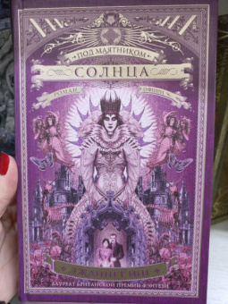 Джаннетт Инг: Под маятником солнца
