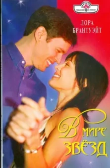 Лора Брантуэйт: В мире звезд