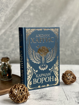 Джоанн Харрис: Карман ворон