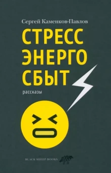 Сергей Каменков-Павлов: Стрессэнергосбыт