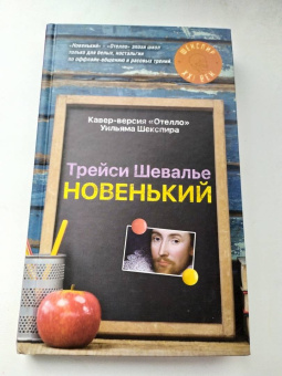 Трейси Шевалье: Новенький