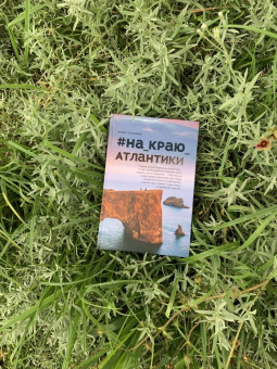 Ирина Лазарева: #На_краю_Атлантики