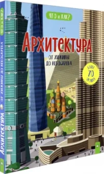 Анита Ганери: Архитектура. От хижины до небоскреба