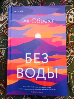 Теа Обрехт: Без воды