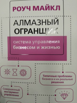 Майкл Роуч: Алмазный Огранщик. Система управления бизнесом и жизнью
