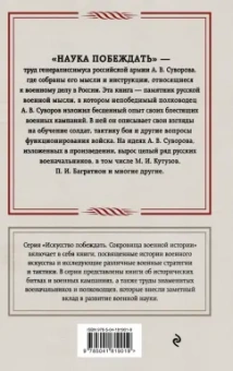 Александр Суворов: Наука побеждать