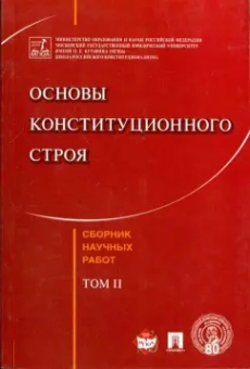 Кутафин, Козлова, Лебедев: Основы конституционного строя. Сборник научных работ. Том 2