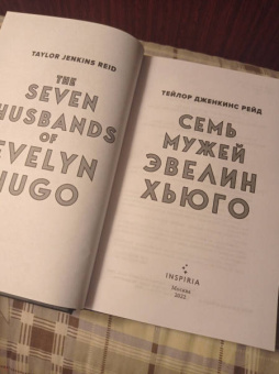 Тейлор Рейд: Семь мужей Эвелин Хьюго
