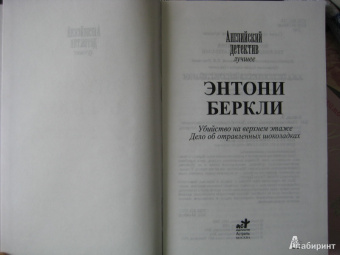 Энтони Беркли: Убийство на верхнем этаже. Дело об отравленных шоколадках