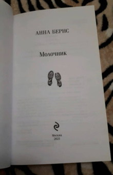 Анна Бернс: Молочник