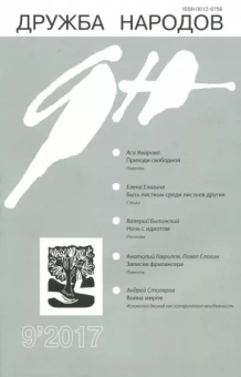 Журнал "Дружба народов" № 9. 2017