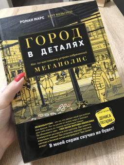 Марс, Кольстедт: Город в деталях. Как по-настоящему устроен современный мегаполис
