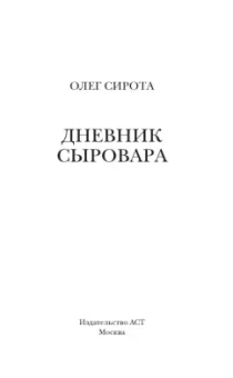 Олег Сирота: Дневник сыровара