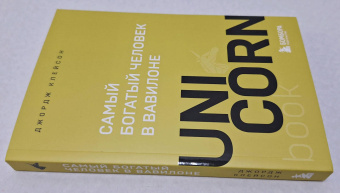 Джордж Клейсон: Самый богатый человек в Вавилоне