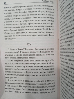 Амброз Бирс: Монах и дочь палача. Паутина на пустом черепе