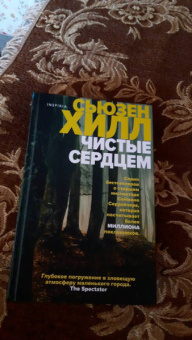 Сьюзен Хилл: Чистые сердцем