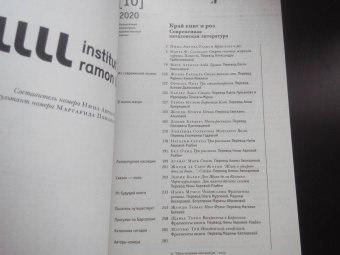 Журнал "Иностранная литература" № 10 2020 г.
