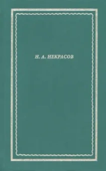 Николай Некрасов: Полное собрание стихотворений. В 3 томах. Том II