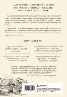 Джон Брэдшоу: Возвращение домой. Как исцелить и поддержать своего внутреннего ребенка