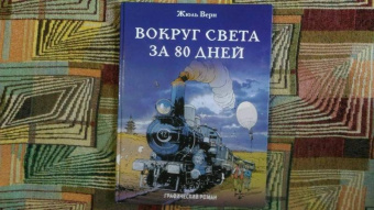Жюль Верн: Вокруг света за 80 дней