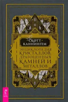 Скотт Каннингем: Энциклопедия кристаллов, драгоценных камней и металлов