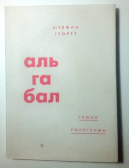 Стефан Георге: Альгабал