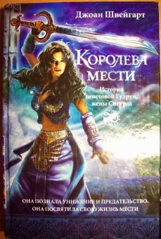 Джоан Швейгарт: Королева мести