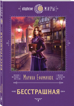 Марина Ефиминюк: Бесстрашная