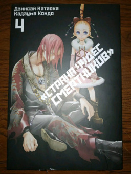 Дзинсэй Катаока: Страна Чудес Смертников. Том 4