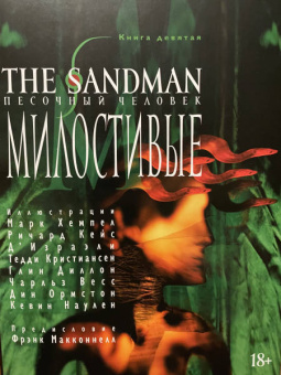 Нил Гейман: The Sandman. Песочный человек. Книга 9. Милостивые