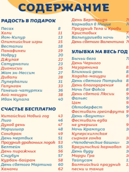 Валерия Ильина: Самые невероятные праздники. Культура и традиции народов мира в фактах и иллюстрациях