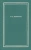 Николай Некрасов: Полное собрание стихотворений. В 3 томах. Том II