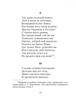 Александр Пушкин: Евгений Онегин