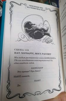 Джоан Роулинг: Фантастические твари. Преступления Грин-де-Вальда. Оригинальный сценарий