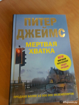 Питер Джеймс: Мертвая хватка