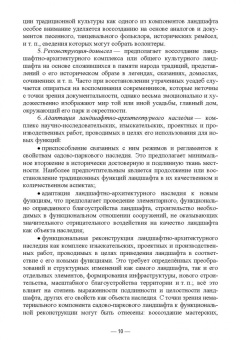 Сокольская, Вергунова, Пычин: Ландшафтная архитектура. Охрана и использование архитектурно-паркового наследия России
