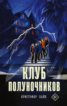 Кристофер Пайк: Клуб полуночников
