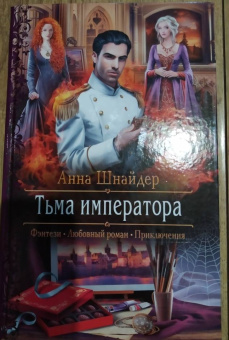 Анна Шнайдер: Тьма императора