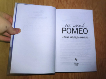 Ильза Мэдден-Миллз: Не мой Ромео
