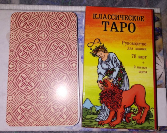 Классическое Таро. Руководство для гадания (78 карт, 2 пустые, инструкция в коробке)