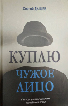 Сергей Дышев: Куплю чужое лицо